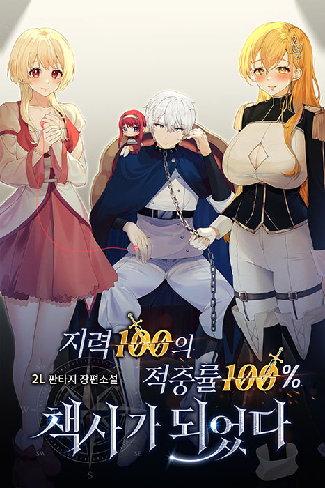 251203_지력 100의 적중률 100% 책사가 되었다