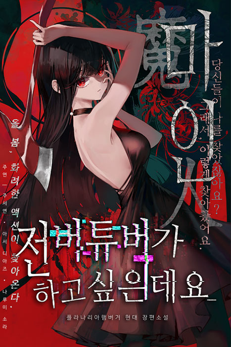 전 버튜버가 하고 싶은데요