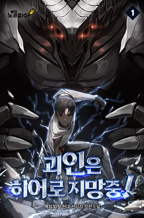 괴인은 히어로 지망중!