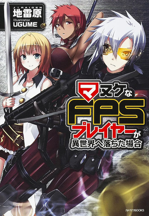 마누케한 FPS 플레이어가 이세계로 떨어진다면(マヌケなFPSプレイヤーが異世界へ落ちた場合)