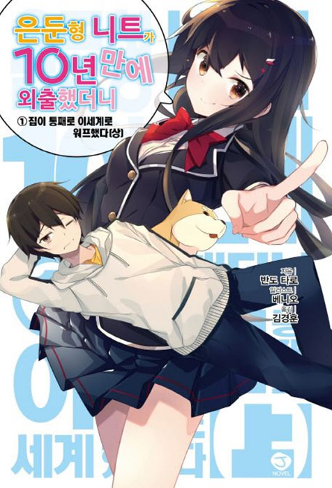 10년 너머의 히키니트를 그만두고 외출했더니 집 통째로 이세계에 전이해 있었다(10年ごしの引きニートを辞めて外出したら自宅ごと異世界に転移してた)