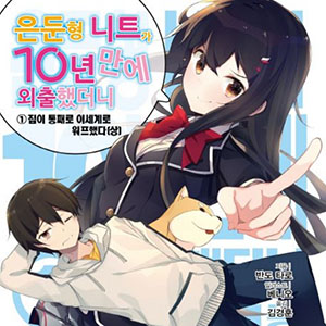 10년 너머의 히키니트를 그만두고 외출했더니 집 통째로 이세계에 전이해 있었다(10年ごしの引きニートを辞めて外出したら自宅ごと異世界に転移してた)