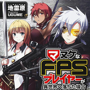 마누케한 FPS 플레이어가 이세계로 떨어진다면(マヌケなFPSプレイヤーが異世界へ落ちた場合)