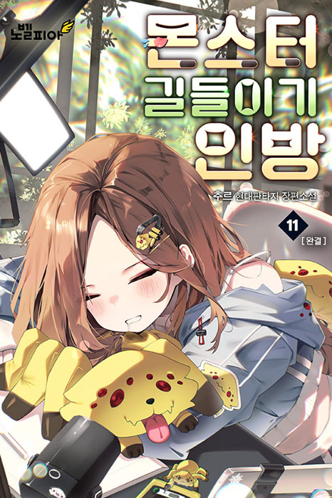 몬스터 길들이기 인방