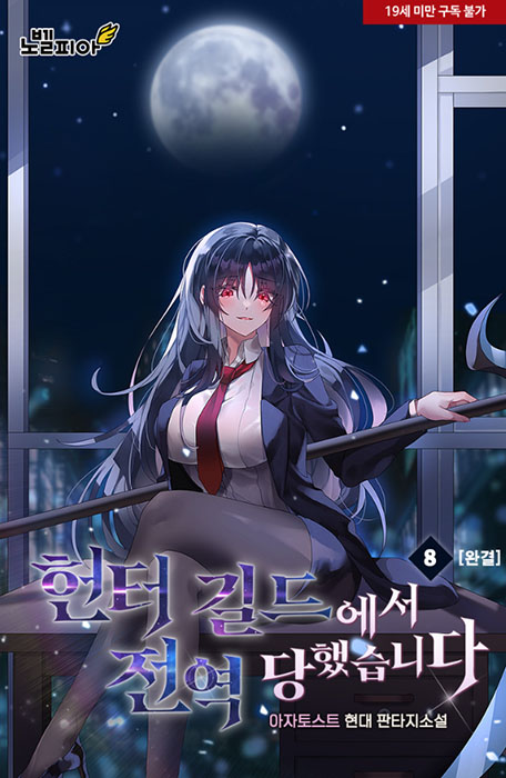 헌터 길드에서 전역 당했습니다
