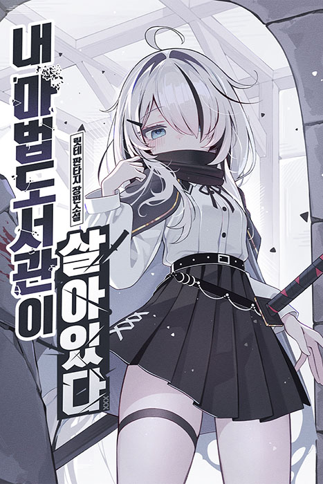 내 마법도서관이 살아있다
