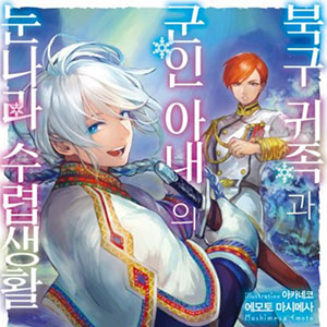 북구 귀족과 군인 아내의 눈나라 수렵생활(北欧貴族と猛禽妻の雪国狩り暮らし)