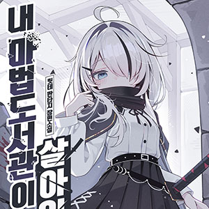 내 마법도서관이 살아있다