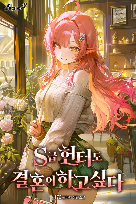 S급 헌터도 결혼이 하고 싶다