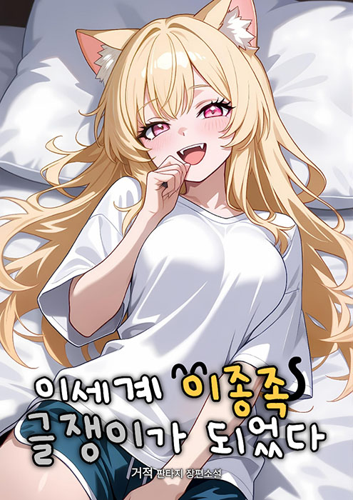 이세계 이종족 글쟁이가 되었다