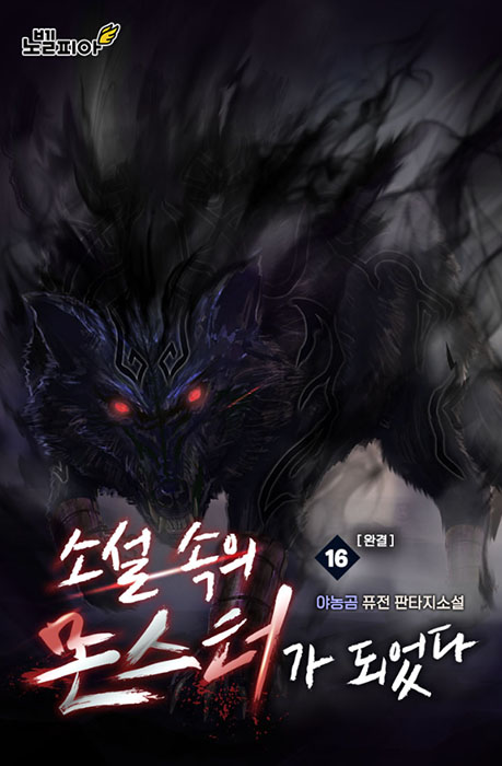 소설 속의 몬스터가 되었다.