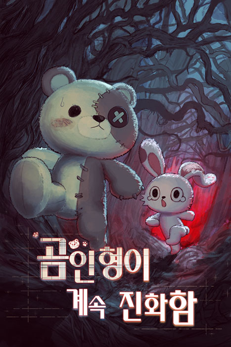곰인형이 계속 진화함