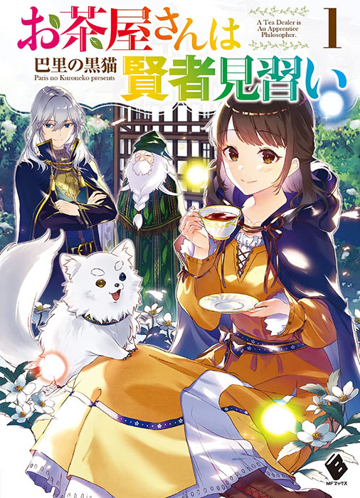 찻집 주인은 현자 견습생(お茶屋さんは賢者見習い)