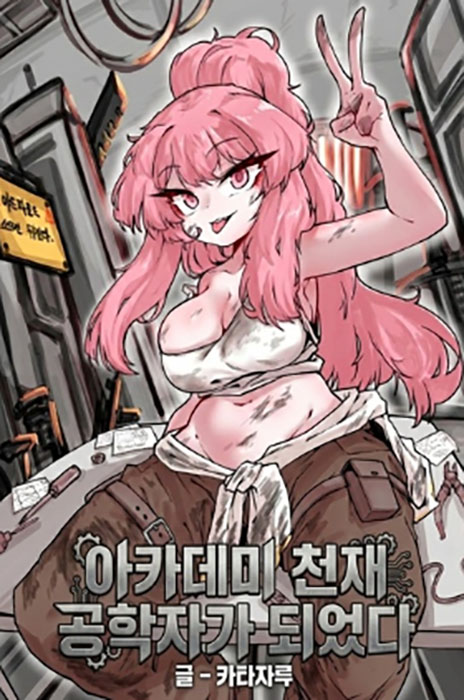 아카데미 천재 공학자가 되었다