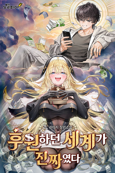 후원하던 세계가 진짜였다