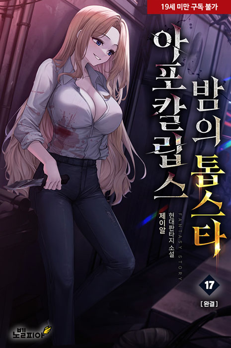 아포칼립스 밤의 톱스타