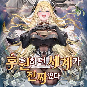 후원하던 세계가 진짜였다