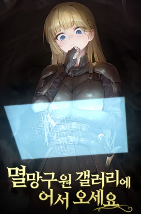 멸망 구원 갤러리에 어서 오세요
