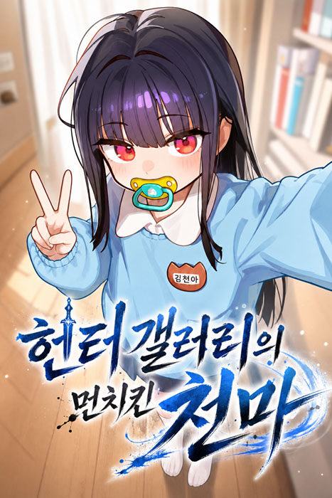헌터갤러리의 먼치킨 천마