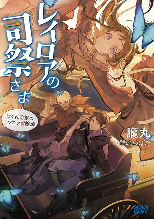 레이로아의 사제님 ~외톨이 사제의 꾸준한 모험담~(レイロアの司祭さま~はぐれ司祭のコツコツ冒険譚~)