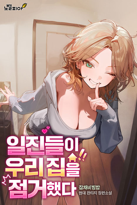 일진들이 우리 집을 점거했다