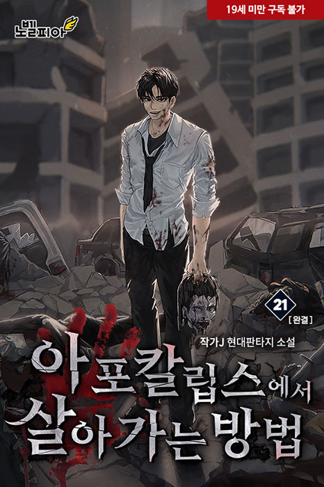 아포칼립스에서 살아가는 방법