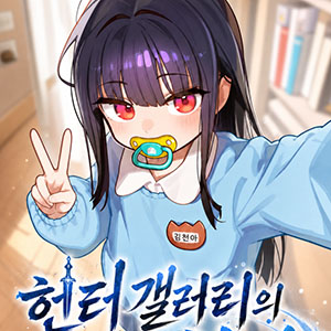 헌터갤러리의 먼치킨 천마