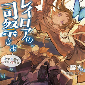 레이로아의 사제님 ~외톨이 사제의 꾸준한 모험담~(レイロアの司祭さま～はぐれ司祭のコツコツ冒険譚～)