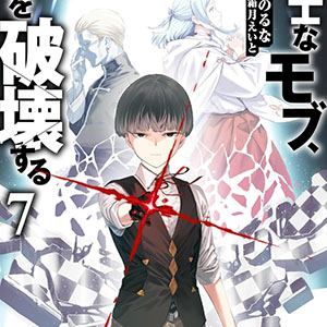 광전사 모브, 무자각으로 본편을 파괴한다(狂戦士なモブ、無自覚に本編を破壊する)