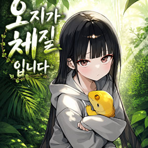 오지가 체질입니다