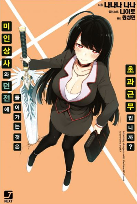 미인 상사와 던전에 들어가는 것은 초과근무입니까?(美人上司とダンジョンに潜るのは残業ですか?)