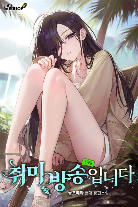 취미 방송입니다
