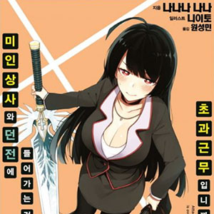 미인 상사와 던전에 들어가는 것은 초과근무입니까?(美人上司とダンジョンに潜るのは残業ですか？)