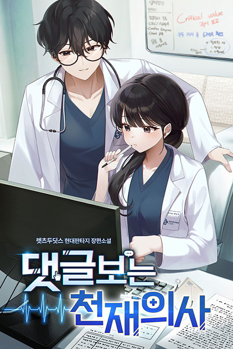 댓글 보는 천재 의사
