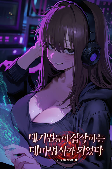 대기업들이 집착하는 대마법사가 되었다
