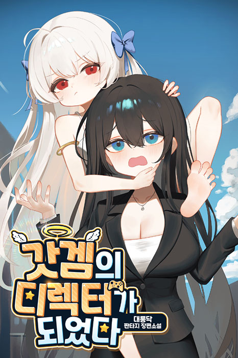 갓겜의 디렉터가 되었다