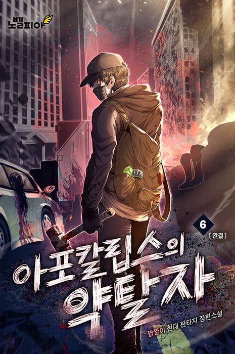 아포칼립스의 약탈자