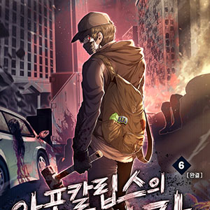 아포칼립스의 약탈자