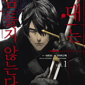 늑대는 잠들지 않는다(狼は眠らない)