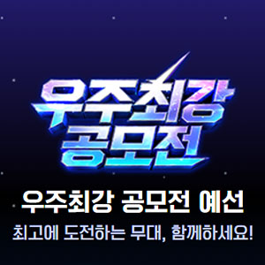 2026 노벨피아 우주최강 공모전